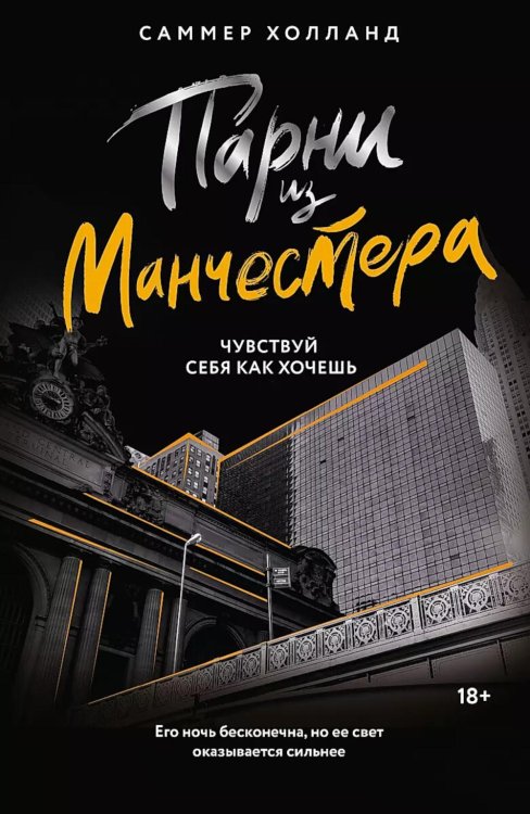 Парни из Манчестера. Чувствуй себя как хочешь 