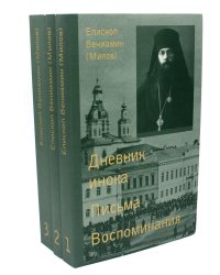 Дневник инока, письма, воспоминания