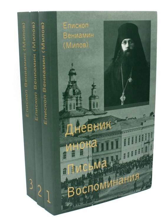 Дневник инока, письма, воспоминания