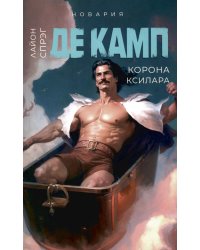 Корона Ксилара. Книга 3