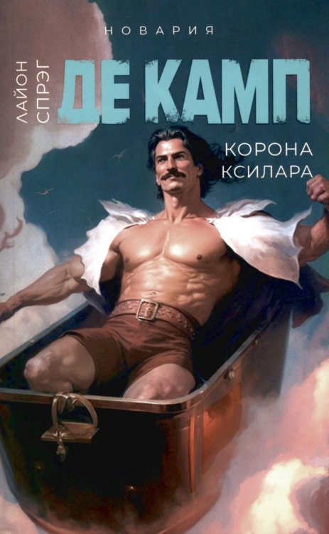 Корона Ксилара. Книга 3