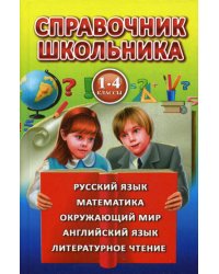 Справочник школьника для 1-4 классов