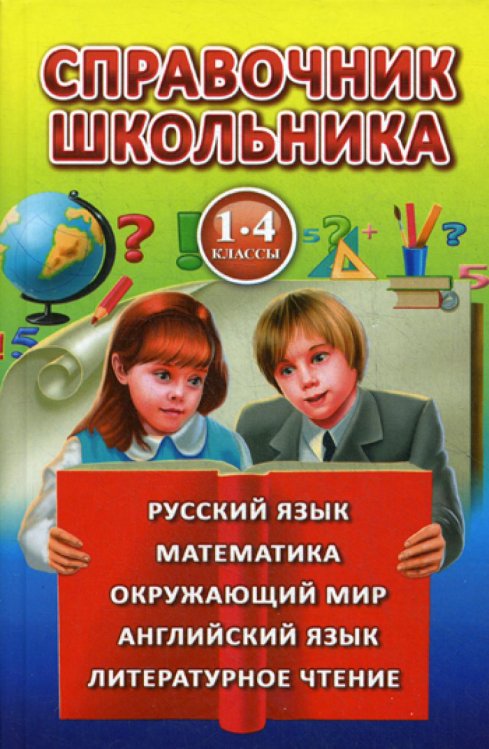 Справочник школьника для 1-4 классов