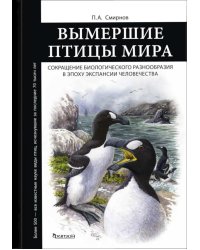 Вымершие птицы мира: Сокращение биологического разнообразия в эпоху экспансии человечества