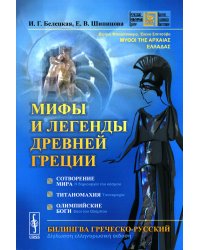 Мифы и легенды Древней Греции: Сотворение мира. Титаномахия. Олимпийские боги. Билингва греческий-русский