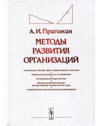 Методы развития организаций. Организации: природа (цели, стадии развития, патологии). Профессия консультанта по управлению. Организационная диагностика. Методы выработки решений. Управленческое консультирование нововведений