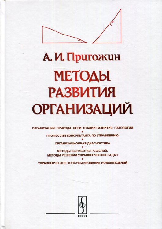 Методы развития организаций. Организации: природа (цели, стадии развития, патологии). Профессия консультанта по управлению. Организационная диагностика. Методы выработки решений. Управленческое консультирование нововведений