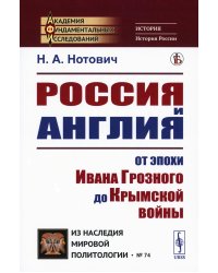 Россия и Англия: От эпохи Ивана Грозного до Крымской войны. Историко-политический этюд (пер.)