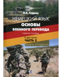 Немецкий язык. Основы военного перевода. Учебное пособие. В двух частях. Часть 2. Книга студента