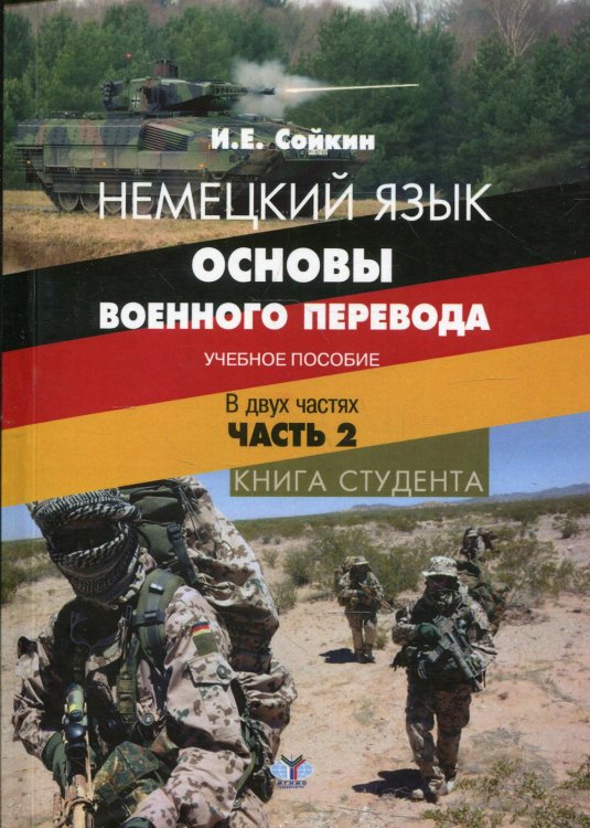 Немецкий язык. Основы военного перевода. Учебное пособие. В двух частях. Часть 2. Книга студента