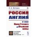 Россия и Англия: От эпохи Ивана Грозного до Крымской войны. Историко-политический этюд (пер.)