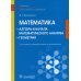 Математика: алгебра и начала математического анализа; геометрия: Учебник. 2-е изд., перераб. и доп