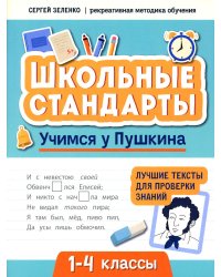 Учимся у Пушкина. Лучшие тексты для проверки знаний. 1-4 класс