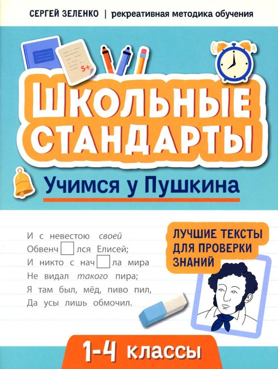 Учимся у Пушкина. Лучшие тексты для проверки знаний. 1-4 класс