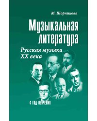 Музыкальная литература. Русская музыка ХХ в. 4 год обучения: Учебное пособие. 2-е изд