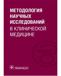 Методология научных исследований в клинической медицине