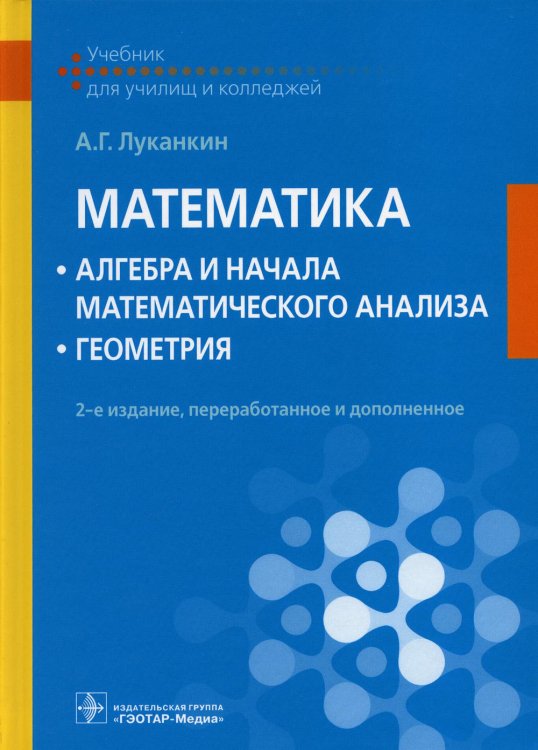 Математика: алгебра и начала математического анализа; геометрия: Учебник. 2-е изд., перераб. и доп