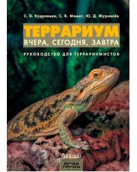 Террариум: вчера, сегодня, завтра. 2-е изд