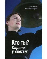 Кто ты? Спроси у святых