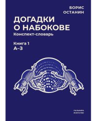 Догадки о Набокове. Конспект-словарь. Книга 1. А-З