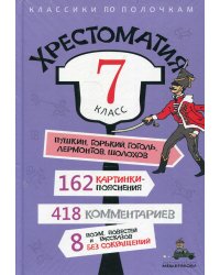 Хрестоматия. 7 класс