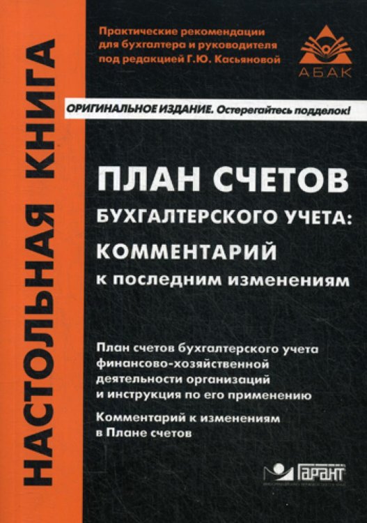 План счетов бухгалтерского учета. Комментарий к последним изменениям