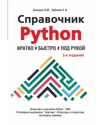 Справочник PYTHON. Кратко, быстро, под рукой