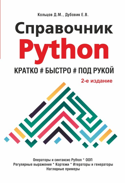 Справочник PYTHON. Кратко, быстро, под рукой