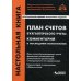 План счетов бухгалтерского учета. Комментарий к последним изменениям