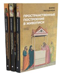 Книги Бориса Раушенбаха (комплект из 3-х книг)