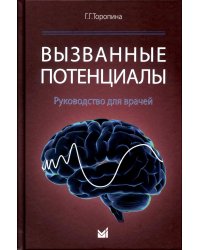 Вызванные потенциалы: руководство для врачей. 2-е изд