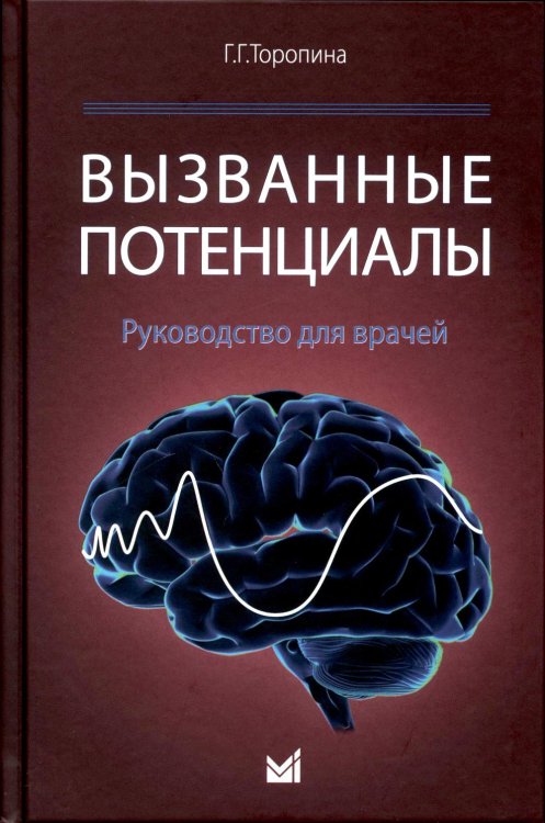 Вызванные потенциалы: руководство для врачей. 2-е изд