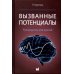 Вызванные потенциалы: руководство для врачей. 2-е изд