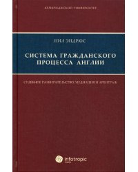 Система гражданского процесса Англии. Судебное разбирательство, медиация и арбитраж