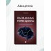 Вызванные потенциалы: руководство для врачей. 2-е изд