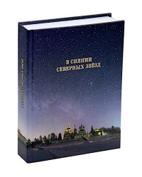 В сиянии северных звезд