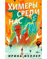 Химеры среди нас