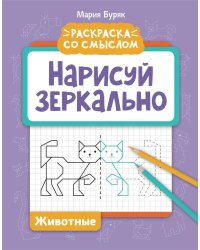 Нарисуй зеркально. Животные. Раскраска со смыслом. 6-е изд