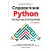 Справочник PYTHON. Кратко, быстро, под рукой