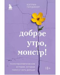 Доброе утро, монстр! Психотерапевтические истории, которые помогут жить дальше