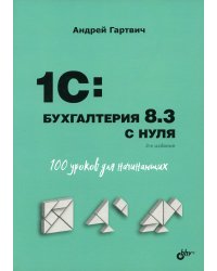 1C: Бухгалтерия 8.3 с нуля. 100 уроков для начинающих