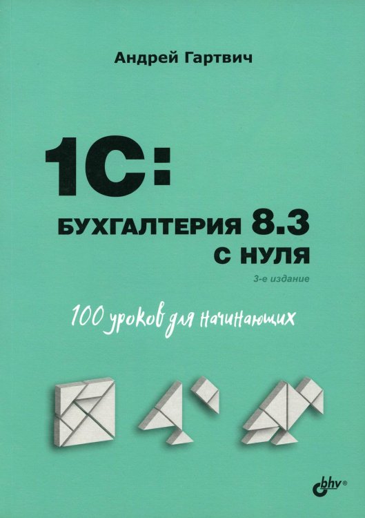 1C: Бухгалтерия 8.3 с нуля. 100 уроков для начинающих