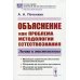 Объяснение как проблема методологии естествознания. Логика и эпистемология