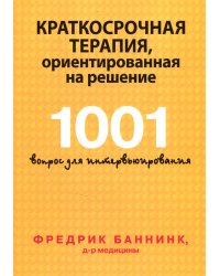 Краткосрочная терапия, ориентированная на решение. 1001 вопрос для интервьюирования