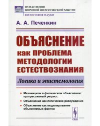 Объяснение как проблема методологии естествознания. Логика и эпистемология