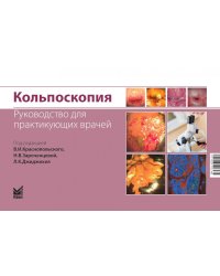 Кольпоскопия. Руководство для практикующих врачей. 2-е изд., доп. и перераб