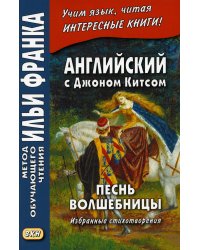 Английский с Джоном Китсом. Песнь волшебницы. Избранные стихотворения