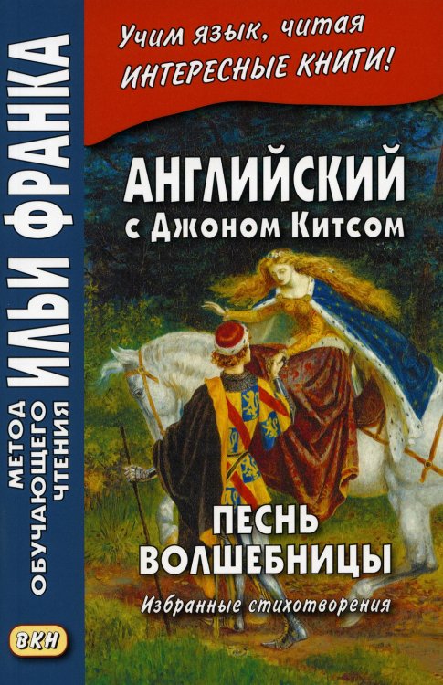 Английский с Джоном Китсом. Песнь волшебницы. Избранные стихотворения