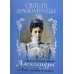 Святая Императрица: страстотерпица царица Александра о Боге, любви и семье