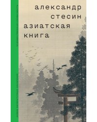 Азиатская книга